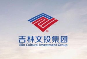 吉林省文化產(chǎn)業(yè)投資控股 集團(tuán) 
